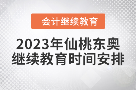 2023年仙桃東奧繼續(xù)教育時(shí)間安排