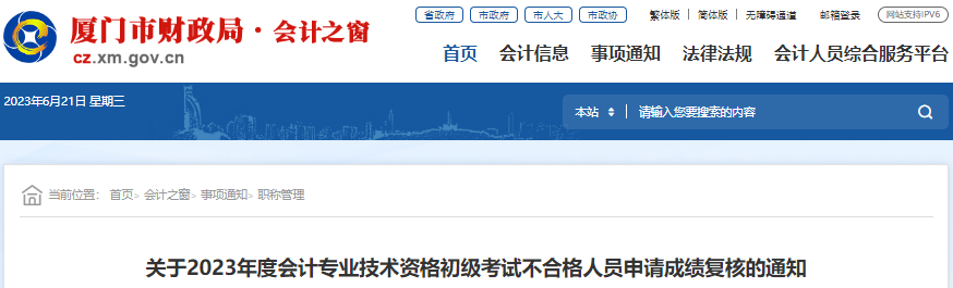 福建廈門2023年初級(jí)會(huì)計(jì)師考試成績復(fù)核通知