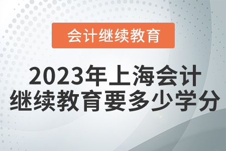 2023年上海會計繼續(xù)教育要多少學分？