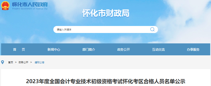 湖南懷化2023年初級(jí)會(huì)計(jì)職稱(chēng)考試合格人員名單公示