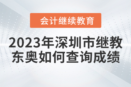 2023年深圳市會計繼續(xù)教育東奧如何查詢成績？