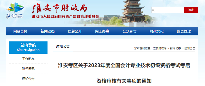 江蘇淮安2023年初級會計(jì)師考試考后資格審核通知