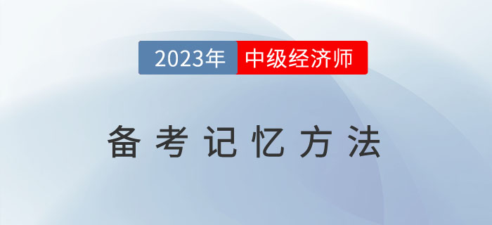 2023年備考中級經(jīng)濟師，這幾種記憶方法你能用的到！