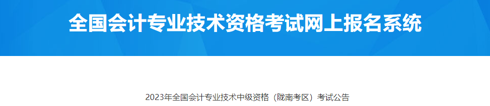 甘肅隴南考區(qū)2023年中級會計考試公告