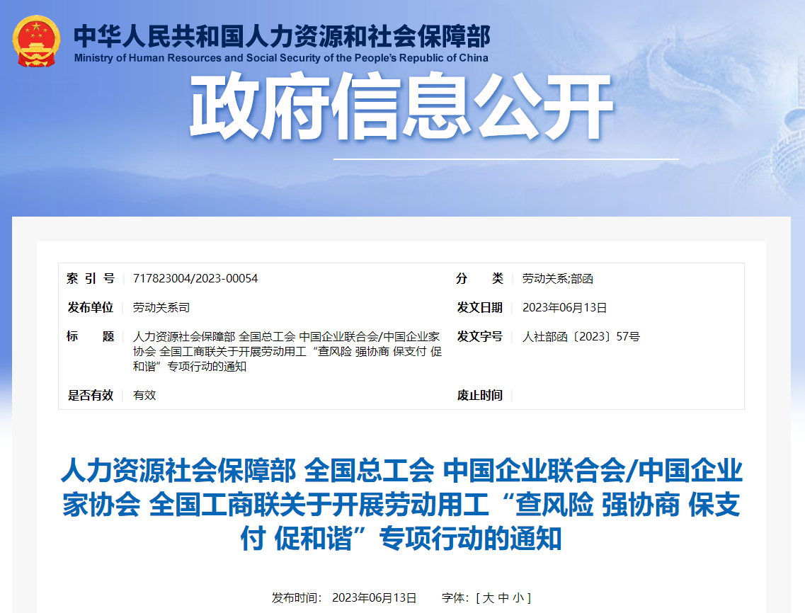 關(guān)于開展勞動用工“查風(fēng)險 強(qiáng)協(xié)商 保支付 促和諧”行動通知