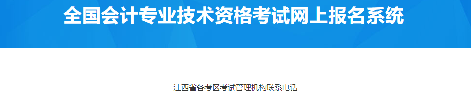 江西省2023年中級(jí)會(huì)計(jì)考試管理機(jī)構(gòu)聯(lián)系電話