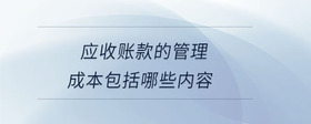 應收賬款的管理成本包括哪些內(nèi)容