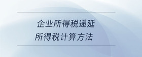 企業(yè)所得稅遞延所得稅計算方法