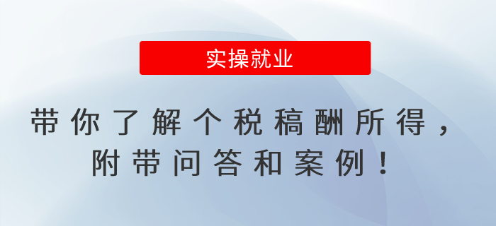 帶你了解個稅稿酬所得，附帶問答和案例！