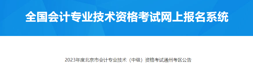 北京市通州考區(qū)2023年中級(jí)會(huì)計(jì)考試公告