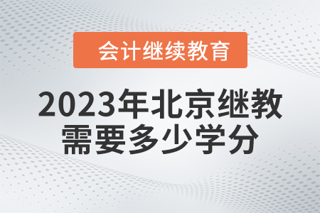 2023年北京繼續(xù)教育需要多少學分？