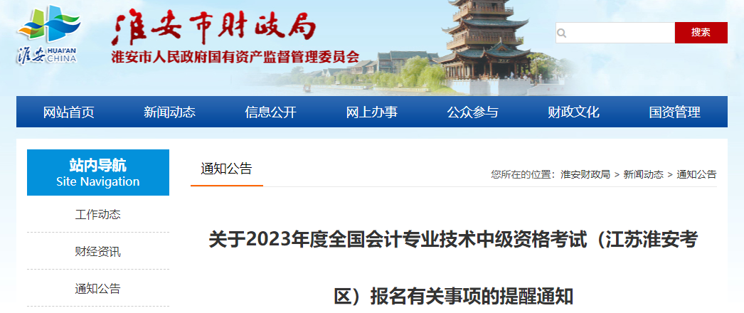 江蘇淮安考區(qū)2023年中級會計(jì)考試報(bào)名提醒通知