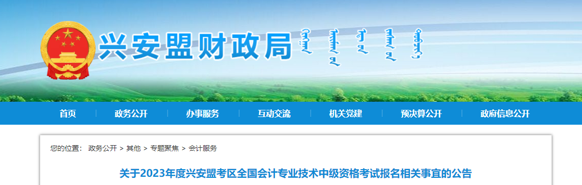 內(nèi)蒙古興安盟2023年中級會(huì)計(jì)職稱考試報(bào)名公告 內(nèi)蒙古興安盟2023年中級會(huì)計(jì)職稱考試報(bào)名公告