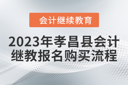 2023年孝昌縣會計繼續(xù)教育報名購買流程