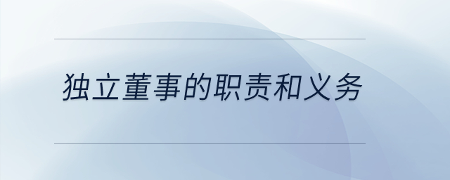 獨立董事的職責(zé)和義務(wù)？