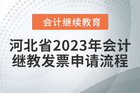 河北省2023年會(huì)計(jì)繼續(xù)教育發(fā)票申請(qǐng)流程