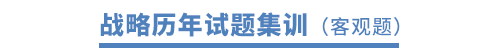 戰(zhàn)略歷年試題集訓