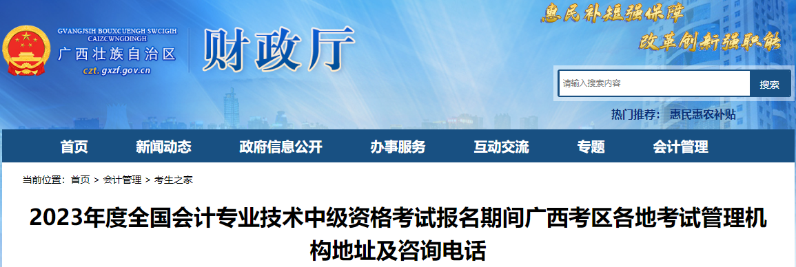 廣西2023年中級(jí)會(huì)計(jì)報(bào)名各地考試管理機(jī)構(gòu)地址及咨詢電話