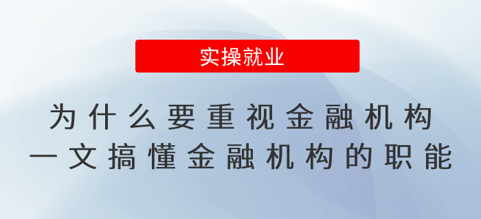為什么要重視金融機(jī)構(gòu)一文帶你搞懂金融機(jī)構(gòu)的職能！