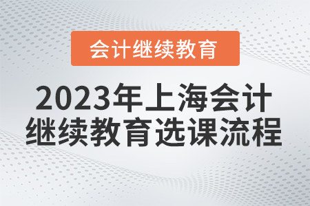 2023年上海東奧會計繼續(xù)教育選課流程