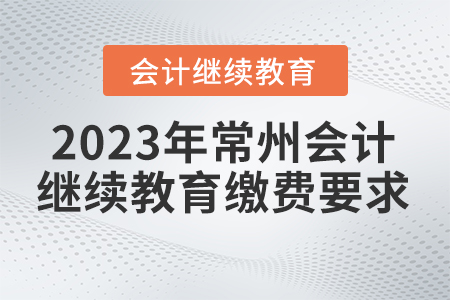 2023年常州東奧會(huì)計(jì)繼續(xù)教育繳費(fèi)要求