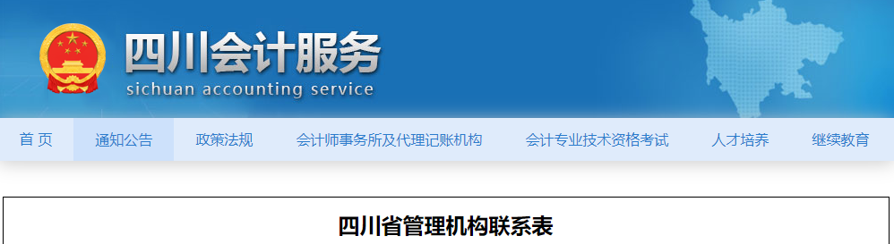 四川2023年中級會計(jì)考試管理機(jī)構(gòu)聯(lián)系表