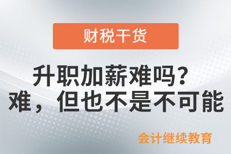 升職加薪難嗎？難，但也不是不可能