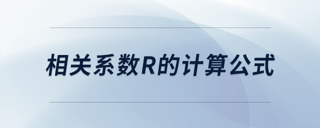 相關(guān)系數(shù)r的計(jì)算公式