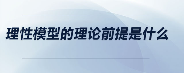 理性模型的理論前提是什么