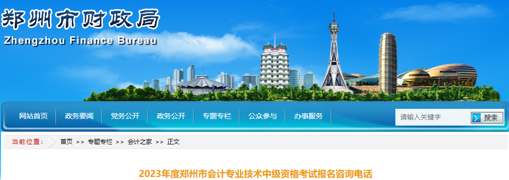 河南鄭州2023年中級(jí)會(huì)計(jì)資格考試報(bào)名咨詢電話