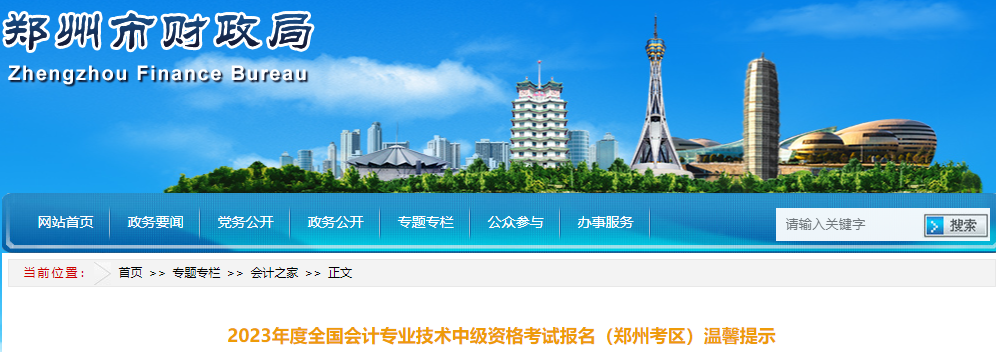 河南鄭州2023年中級(jí)會(huì)計(jì)師考試報(bào)名溫馨提示