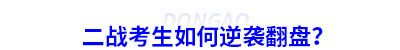 初級會計二戰(zhàn)考生如何逆襲翻盤？