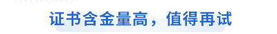 初級會計證書含金量高