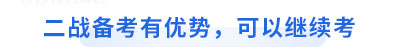 初級會計二戰(zhàn)備考有優(yōu)勢