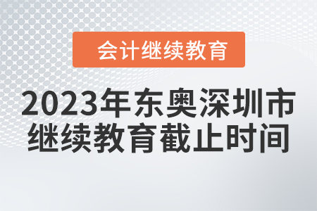 2023年東奧深圳市繼續(xù)教育截止時間