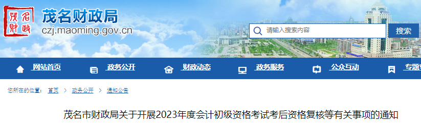 廣東茂名2023年初級會計(jì)考試證書領(lǐng)取通知