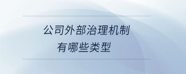 公司外部治理機(jī)制有哪些類(lèi)型