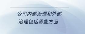 公司內(nèi)部治理和外部治理包括哪些方面