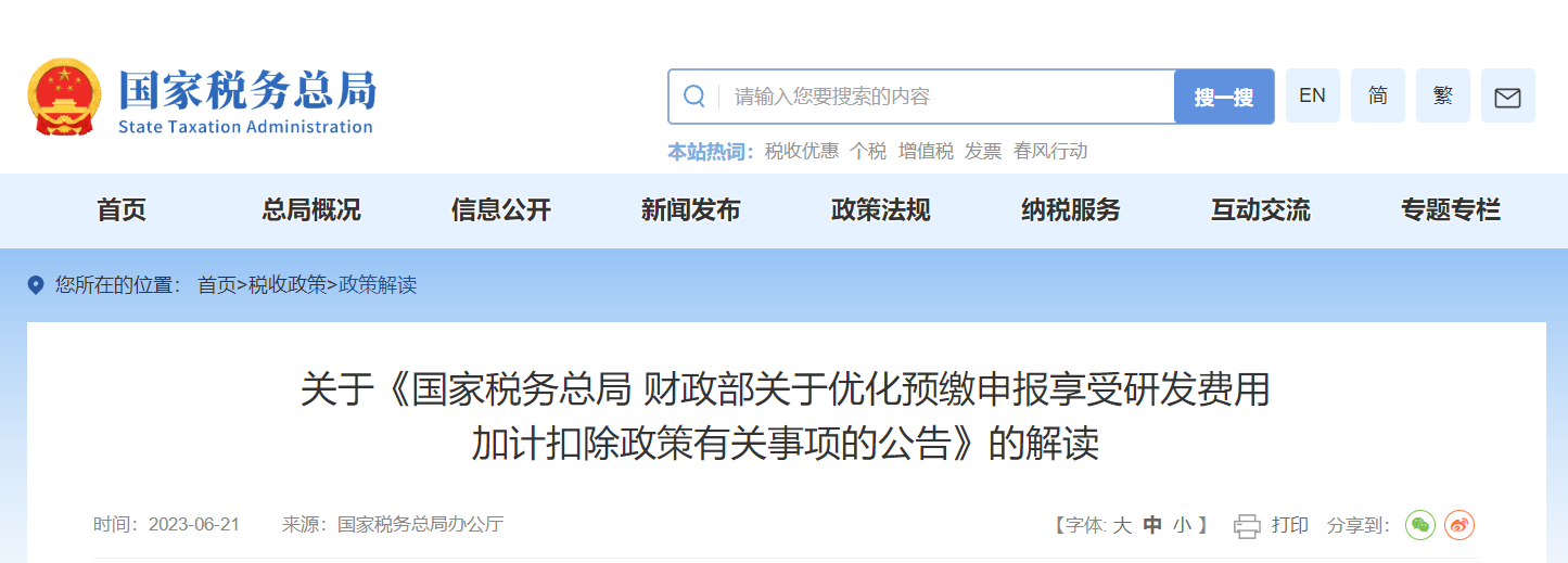 關(guān)于《優(yōu)化預(yù)繳申報享受研發(fā)費用加計扣除政策事項公告》解讀
