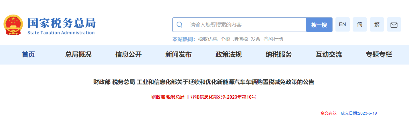 關(guān)于延續(xù)和優(yōu)化新能源汽車車輛購(gòu)置稅減免政策的公告