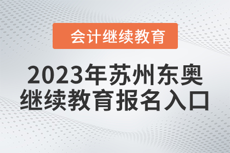 2023年蘇州東奧繼續(xù)教育報(bào)名入口