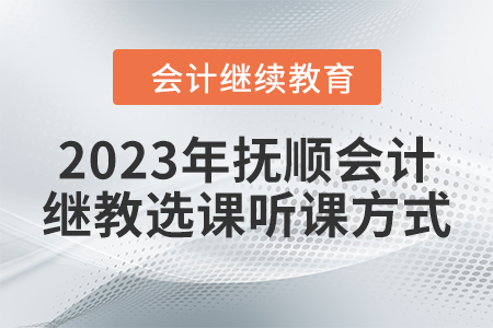 2023年撫順會(huì)計(jì)繼續(xù)教育選課聽課方式