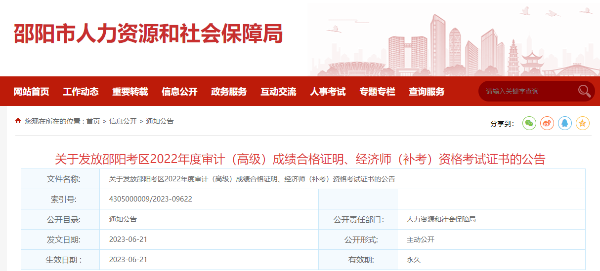 湖南邵陽(yáng)2022年中級(jí)經(jīng)濟(jì)師補(bǔ)考合格證書發(fā)放通知