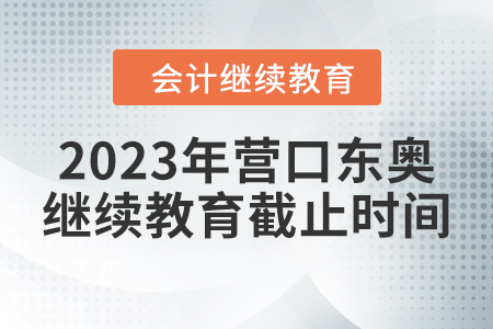 2023年營口東奧繼續(xù)教育截止時間