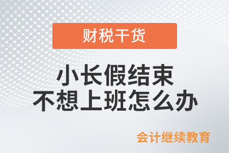 小長(zhǎng)假結(jié)束，不想上班怎么辦？