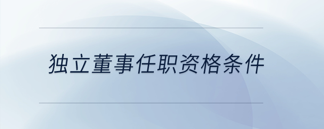 獨(dú)立董事任職資格條件？