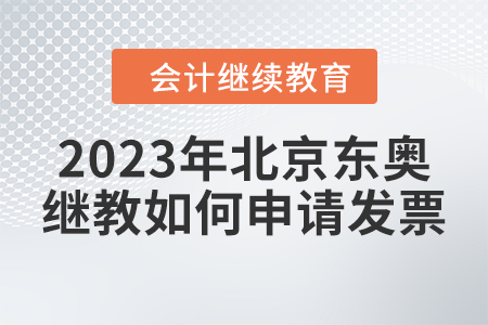 2023年北京東奧會(huì)計(jì)繼續(xù)教育如何申請(qǐng)發(fā)票？