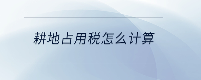 耕地占用稅怎么計(jì)算？