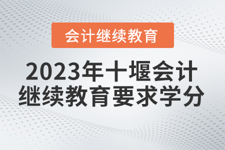 2023年十堰繼續(xù)教育東奧要求多少學(xué)分？