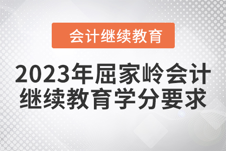 2023年屈家?guī)X會計繼續(xù)教育學(xué)分要求